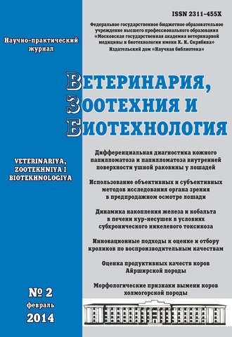 Обложка книги «Ветеринария, зоотехния и биотехнология №2 2014»