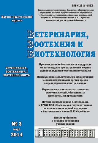 Обложка книги «Ветеринария, зоотехния и биотехнология №3 2014»