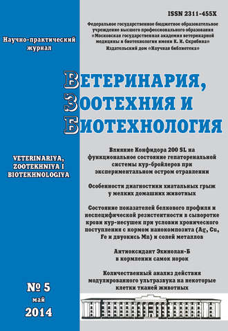 Обложка книги «Ветеринария, зоотехния и биотехнология №5 2014»