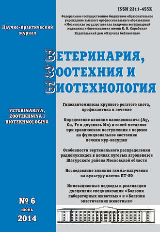 Обложка книги «Ветеринария, зоотехния и биотехнология №6 2014»