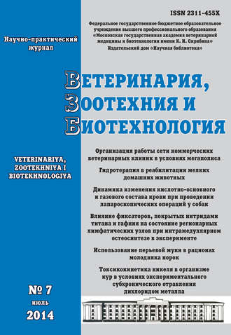 Обложка книги «Ветеринария, зоотехния и биотехнология №7 2014»