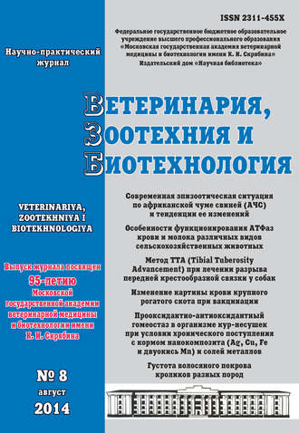 Обложка книги «Ветеринария, зоотехния и биотехнология №8 2014»