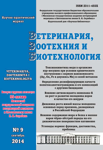 Обложка книги «Ветеринария, зоотехния и биотехнология №9 2014»