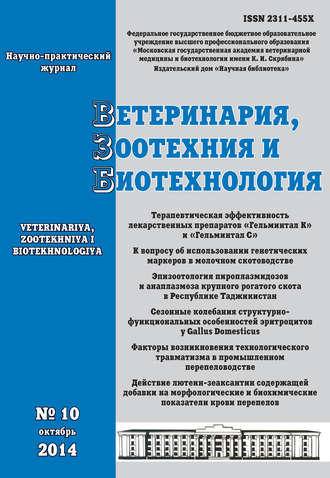 Обложка книги «Ветеринария, зоотехния и биотехнология №10 2014»