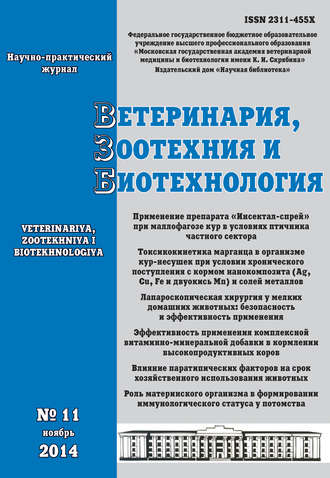 Обложка книги «Ветеринария, зоотехния и биотехнология №11 2014»