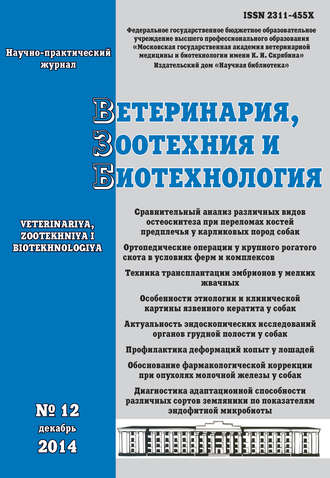 Обложка книги «Ветеринария, зоотехния и биотехнология №12 2014»
