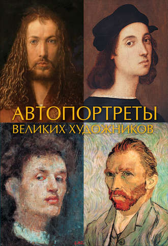 Обложка книги «Автопортреты великих художников»