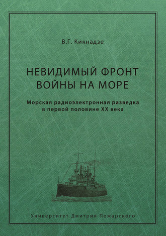 Обложка книги «Невидимый фронт войны на море. Морская радиоэлектронная разведка в первой половине ХХ века»