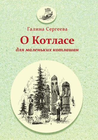 Обложка книги «О Котласе для маленьких котлашан»