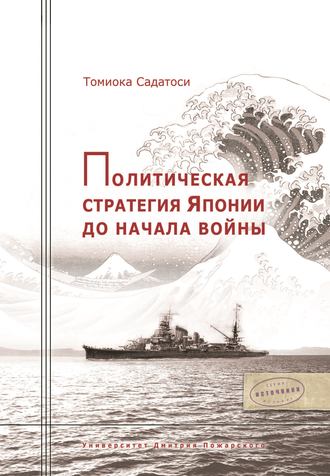 Обложка книги «Политическая стратегия Японии до начала войны»