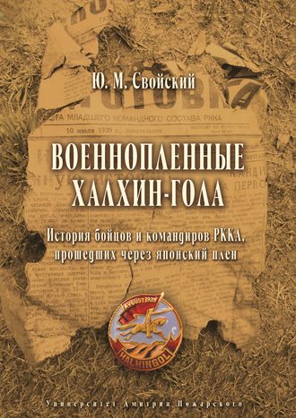 Обложка книги «Военнопленные Халхин-Гола. История бойцов и командиров РККА, прошедших через японский плен»