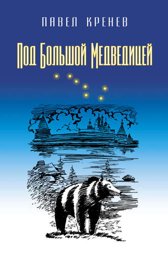 Обложка книги «Под Большой Медведицей»