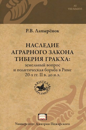 Обложка книги «Наследие аграрного закона Тиберия Гракха. Земельный вопрос и политическая борьба в Риме 20-х гг. II в. до н.э.»