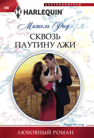 Обложка книги «Сквозь паутину лжи»
