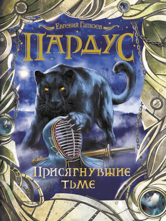 Обложка книги «Пардус. Присягнувшие тьме»