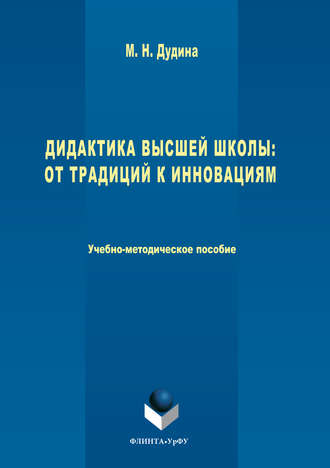 Маргарита Николаевна Дудина. Дидактика высшей школы. От традиций к инновациям