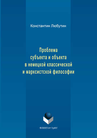 Константин Николаевич Любутин. Проблема субъекта и объекта в немецкой классической и марксистской философии