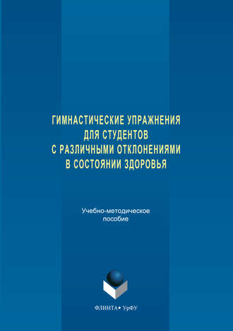 Коллектив авторов. Гимнастические упражнения для студентов с различными отклонениями в состоянии здоровья