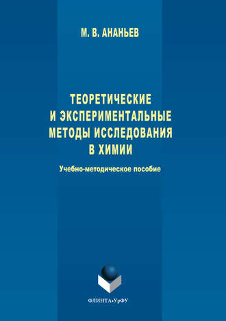 Максим Ананьев. Теоретические и экспериментальные методы исследования в химии