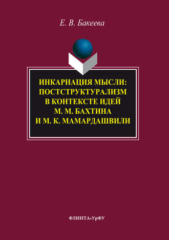 Елена Васильевна Бакеева. Инкарнация мысли. Постструктурализм в контексте идей М. М. Бахтина и М. К. Мамардашвили