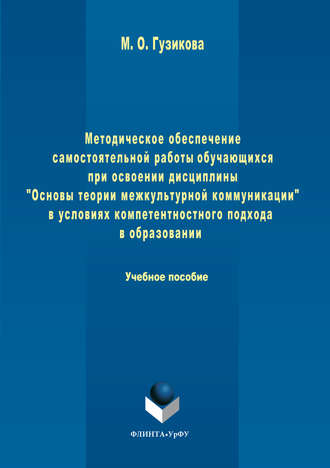 Мария Олеговна Гузикова. Методическое обеспечение самостоятельной работы обучающихся при освоении дисциплины «Основы теории межкультурной коммуникации» в условиях компетентностного подхода в образовании