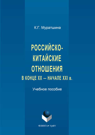 Ксения Муратшина. Российско-китайские отношения в конце XX – начале XXI в.