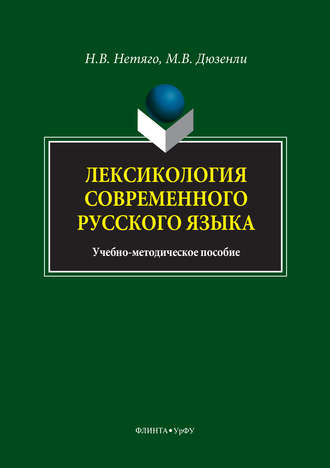 Надежда Нетяго. Лексикология современного русского языка. Краткий курс для иностранных учащихся