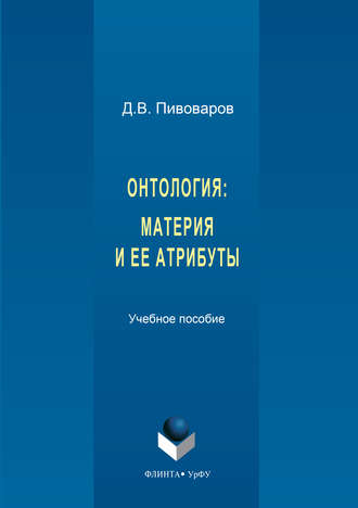 Даниил Валентинович Пивоваров. Онтология. Материя и ее атрибуты