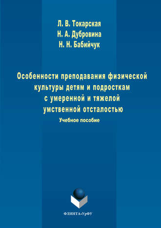 Наталья Николаевна Бабийчук. Особенности преподавания физической культуры детям и подросткам с умеренной и тяжелой умственной отсталостью