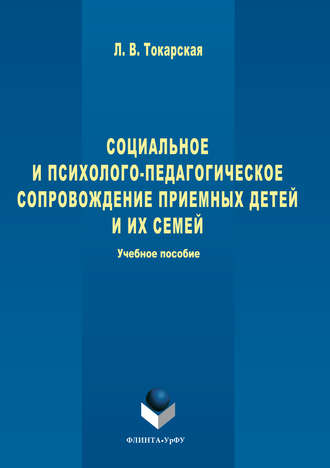 Людмила Валерьевна Токарская. Социальное и психолого-педагогическое сопровождение приемных детей и их семей