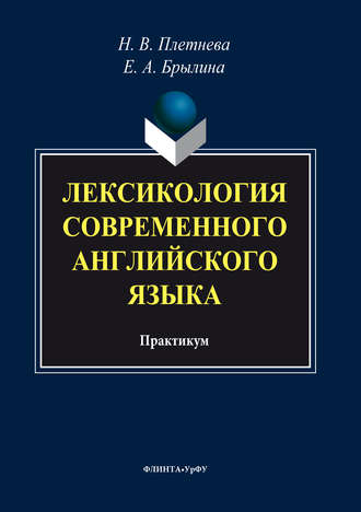 Коллектив авторов. Лексикология современного английского языка