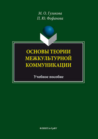 Полина Фофанова. Основы теории межкультурной коммуникации