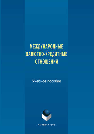 Коллектив авторов. Международные валютно-кредитные отношения