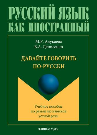 М. Р. Алукаева. Давайте говорить по-русски. Учебное пособие по развитию навыков устной речи