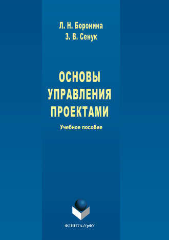 Зинаида Сенук. Основы управления проектами