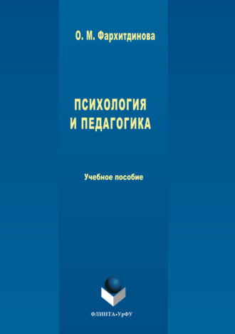 Ольга Михайловна Фархитдинова. Психология и педагогика