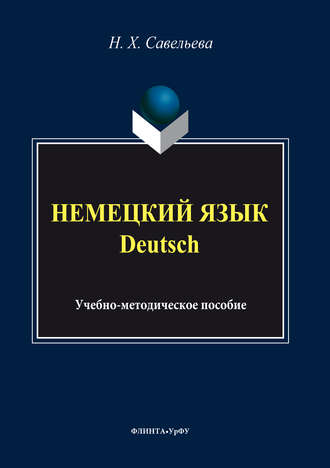 Нэлли Савельева. Немецкий язык = Deutsch