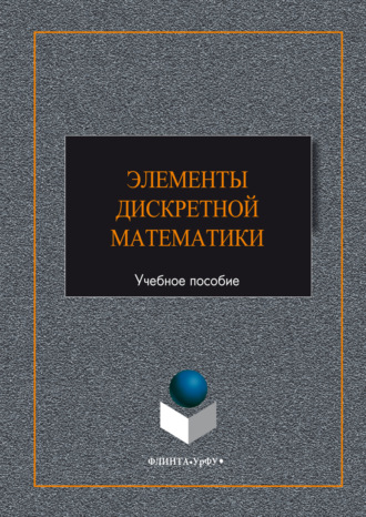 Н. В. Гредасова. Элементы дискретной математики