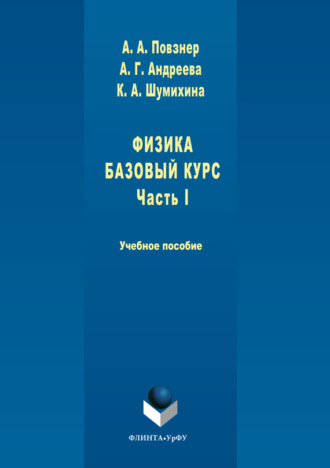 А. А. Повзнер. Физика. Базовый курс. Часть 1