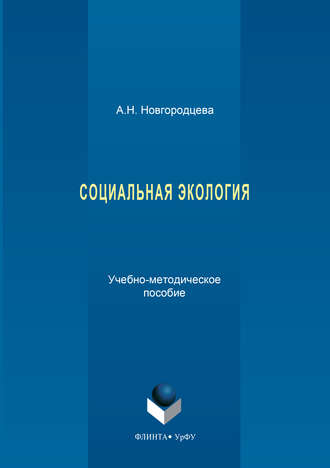 Анастасия Новгородцева. Социальная экология