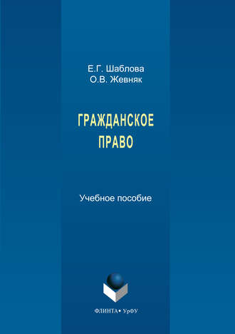 О. В. Жевняк. Гражданское право