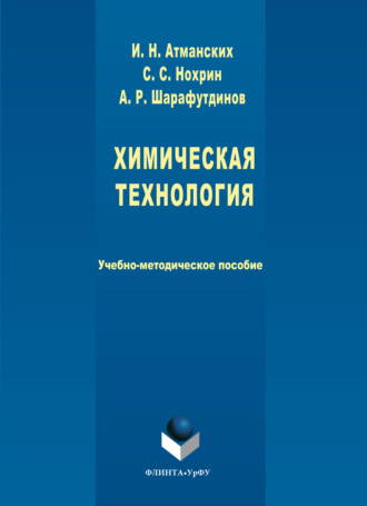 Сергей Нохрин. Химическая технология
