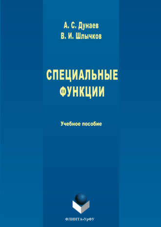 Александр Дунаев. Специальные функции