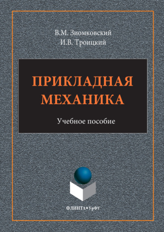 Владислав Мечиславович Зиомковский. Прикладная механика