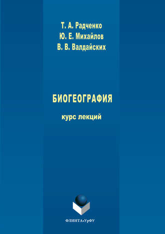 Татьяна Радченко. Биогеография