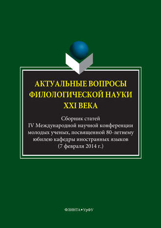 Коллектив авторов. Актуальные вопросы филологической науки XXI века