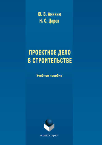 Юрий Аникин. Проектное дело в строительстве