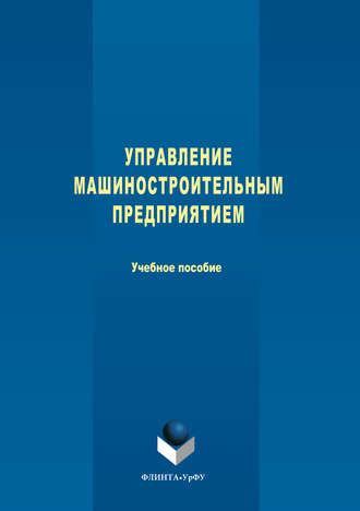 Коллектив авторов. Управление машиностроительным предприятием