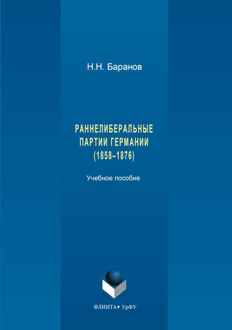 Николай Баранов. Раннелиберальные партии Германии (1858–1867)