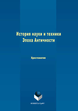 Коллектив авторов. История науки и техники. Эпоха Античности